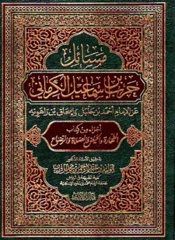 حَرْب بن إسماعيل الكَرْمَانِيّ الحَنْظَلِيّ 