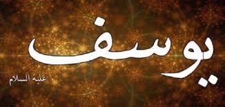 معالم التوحيد في دعوة يوسف عليه السلام (5) 