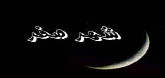 صَفَر الخير والمخالفات العَقَدِيَّة 