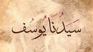 معالم التوحيد في دعوة يوسف - عليه السلام - (9) 