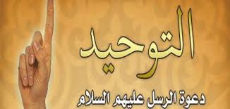  دين الفطرة وتعلم التوحيد  