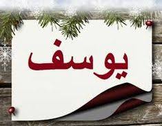 معالم التوحيد في دعوة يوسف - عليه السلام - (10) 