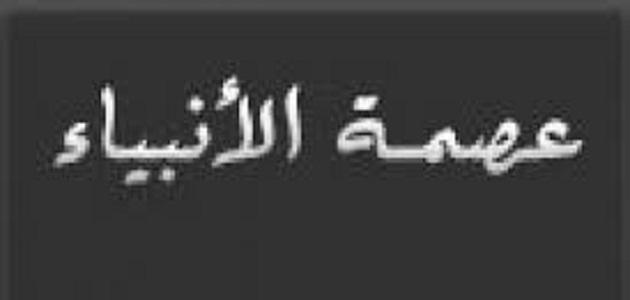 الرد على شبهات حول عصمة الأنبياء - عليهم الصلاة  