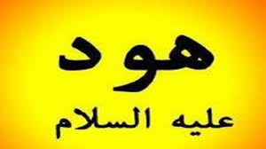 معالم التوحيد في دعوة نبي الله هود - عليه السلام - (1) 