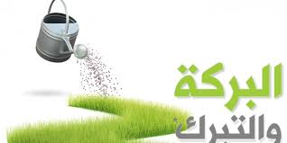  التبرك بالقرآن أو بالحديث  