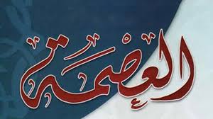 الرد على شبهات حول عصمة الأنبياء - عليهم الصلاة  