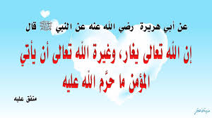 ما مِن أحدٍ أغيَرُ مِن اللهِ تعالى 