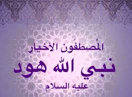 معالم التوحيد في دعوة نبي الله هود - عليه السلام - (3) 