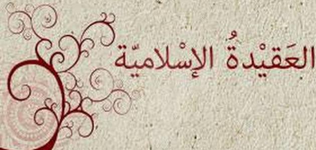 أثر العقيدة في سلوك المسلم 