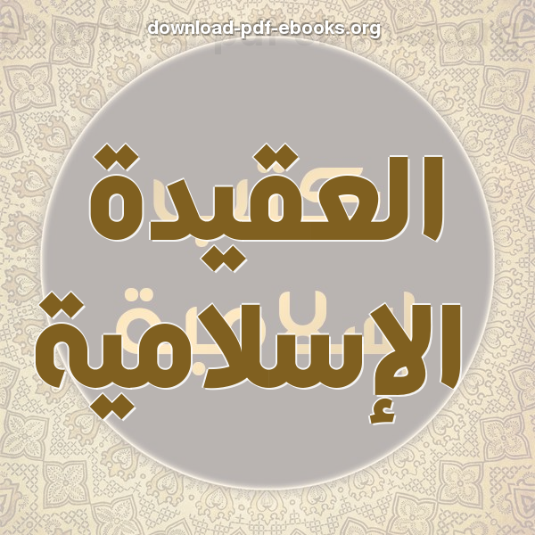 أثر العقيدة في سلوك الأسرة المسلمة 