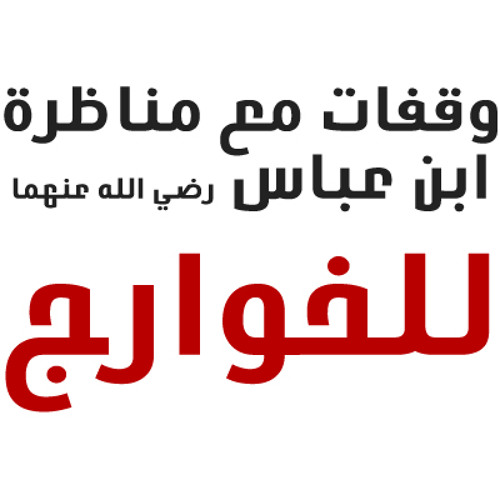 مناظرة ابن عباس - رضي الله عنه - للخوارج 