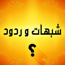 الرد على شبهات حول عصمة الأنبياء - عليهم الصلاة  