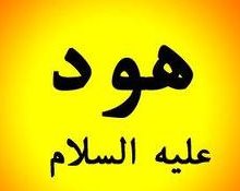 معالم التوحيد في دعوة نبي الله هود - عليه السلام - (7) 