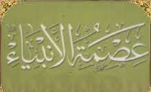 الرد على شبهات حول عصمة الأنبياء - عليهم الصلاة  