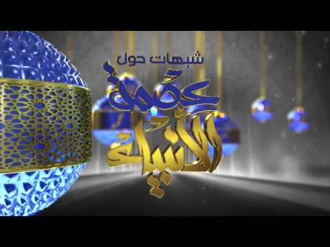 الرد على شبهات حول عصمة الأنبياء - عليهم الصلاة  