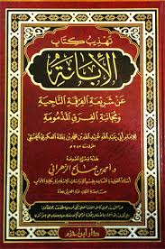 ابن بَطَّة العُكْبَرِيّ 