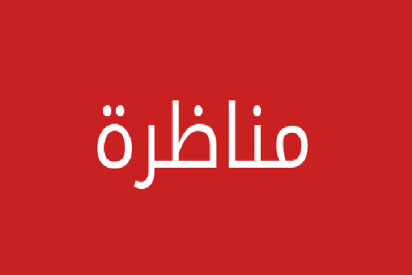 مناظرات واصل الدمشقي مع بشير البطريق والنصارى (2/3) 