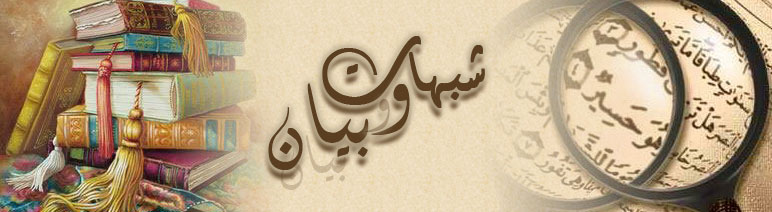 الرد على شبهات حول عصمة الأنبياء - عليهم الصلاة  