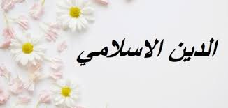 الدين الإسلامي سيتفوق على المسيحية ليصبح دين غالبية  