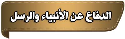 الرد على شبهات حول عصمة الأنبياء - عليهم الصلاة  