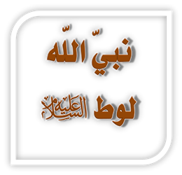 معالم التوحيد في دعوة نبي الله لوط - عليه السلام - (1) 