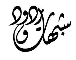 الرد على شبهات حول عصمة الأنبياء - عليهم الصلاة  