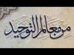 معالم التوحيد في دعوة نبي الله لوط -عليه السلام - (2) 