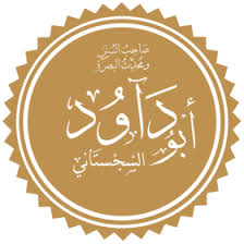 أبو داود السِّجِسْتَانِيّ 
