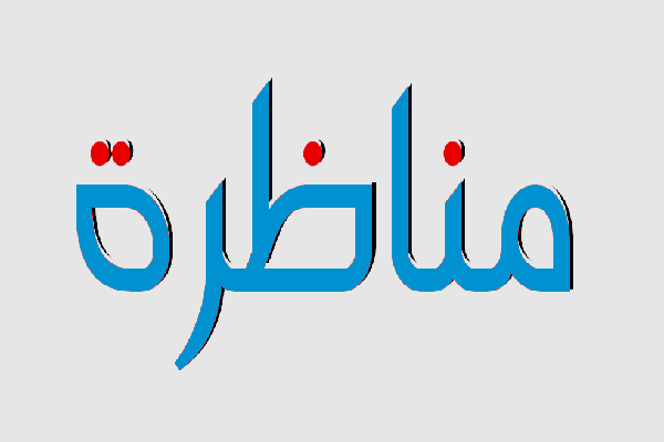 مناظرة الإمام أحمد بن حنبل لابن أبي دؤاد وأصحابه بحضرة  
