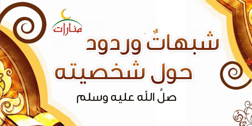الرد على شبهات حول عصمة الأنبياء - عليهم الصلاة  
