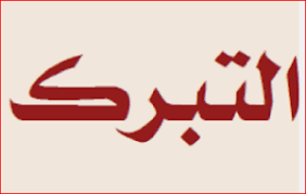  لا يجوز التبرك بالأموات  