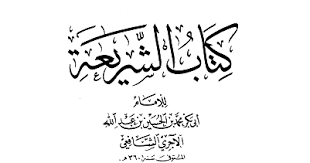 العلامة الحافظ أبو بكر الآجُرِّيّ 
