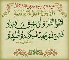 فاتَّقُوا النَّارَ ولو بشِقِّ تَمْرَةٍ 