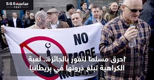 موجة جديدة من الكراهية ضد المسلمين في بريطانيا 
