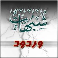 الرد على شبهات حول عصمة الأنبياء - عليهم الصلاة  