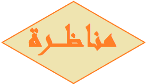 مناظرة بحضرة الخليفة الواثق في خلق القرآن 