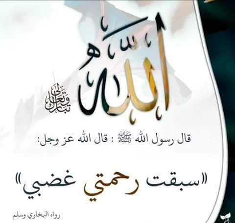 إنَّ رَحْمَتي تَغْلِبُ غَضَبِي 