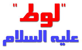 معالم التوحيد في دعوة نبي الله لوط - عليه السلام - (7) 