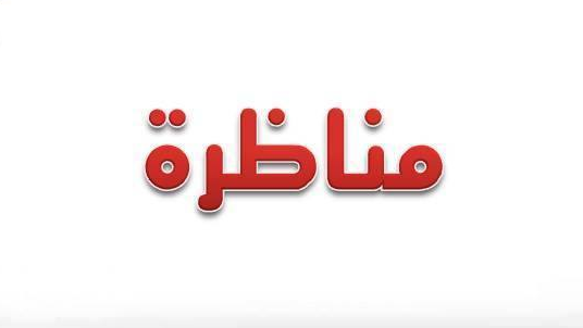 مناظرة بين فقيه ونصراني 