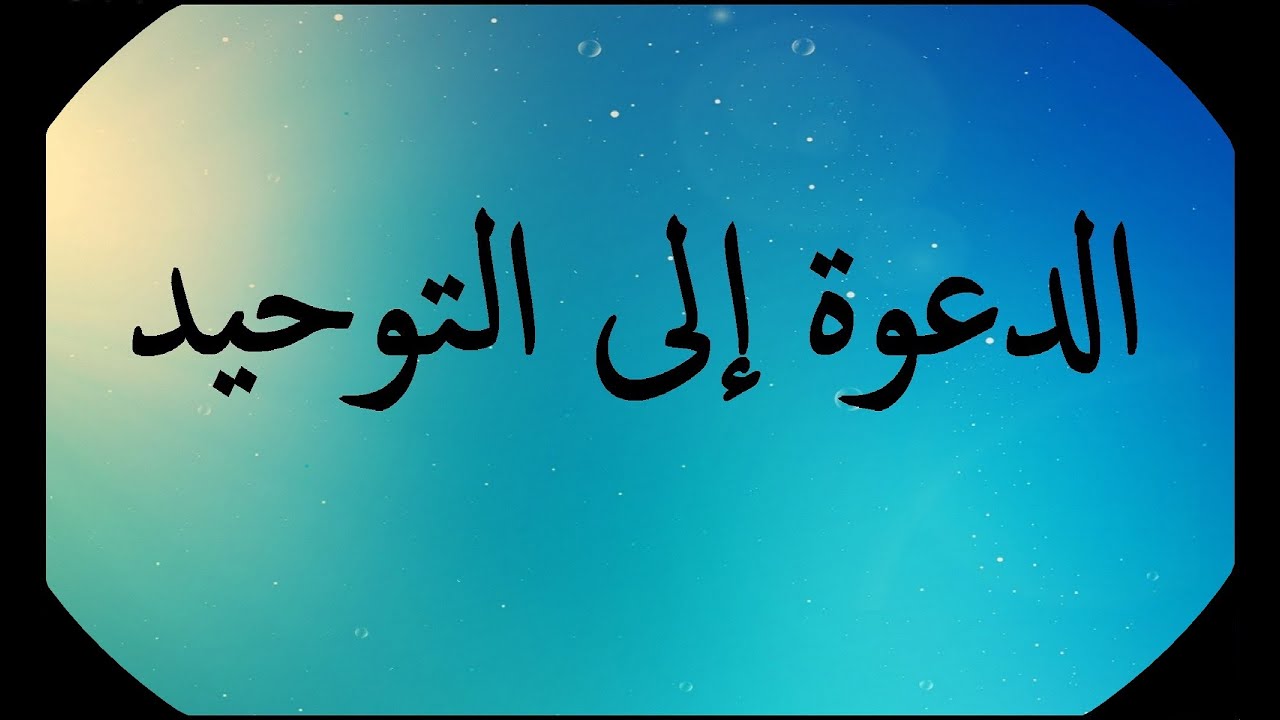 معالم التوحيد في دعوة نبي الله لوط - عليه السلام - (8) 