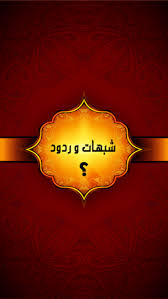 الرد على شبهة زواج النبي - صلى الله عليه وسلم - من خديجة  