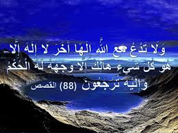 كلُّ شيءٍ هالِكٌ إلاّ وَجْهَهُ 