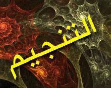  الفرق بين التنجيم وتعلم منازل القمر  