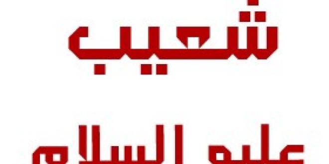 معالم التوحيد في دعوة شعيب - عليه السلام - (4) 