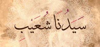 معالم التوحيد في دعوة شعيب - عليه السلام - (5) 