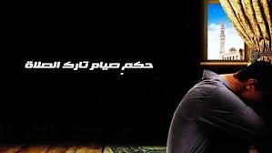 حكـم صيـام مـن لا يصـلي إلا في رمضـان